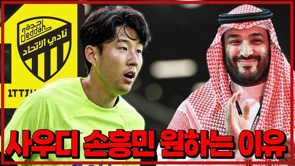 손흥민 사우디 이적 가능성