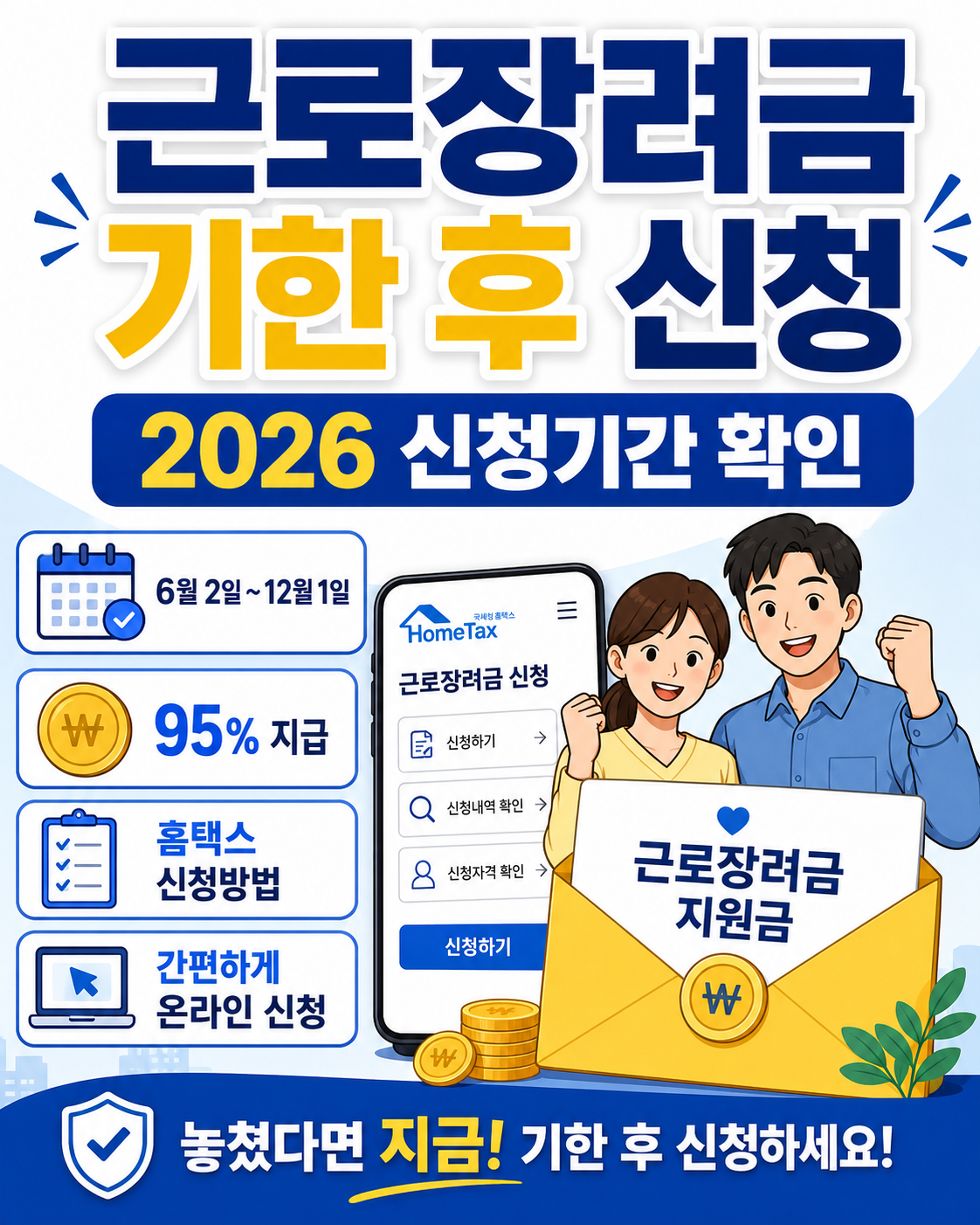 2026 근로장려금 기한 후 신청 기간, 95% 지급, 홈택스 신청방법을 안내하는 블로그 썸네일 이미지
