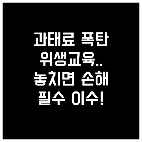 식품위생법 위생교육 과태료 예방을 위..