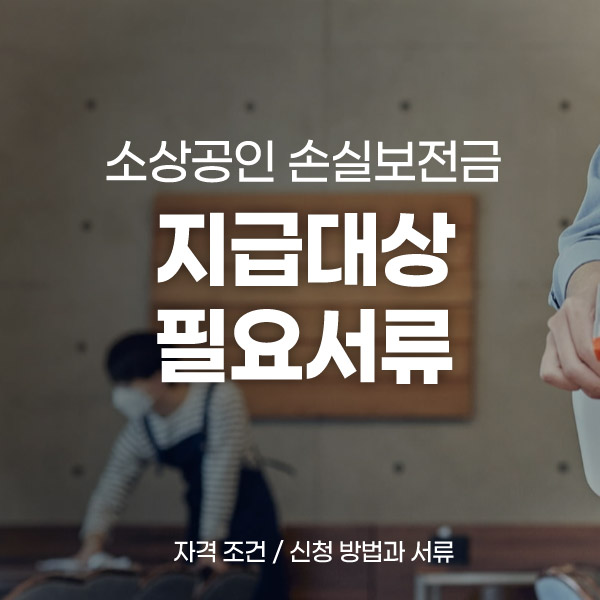 손실보전금-서류-소개글-썸네일