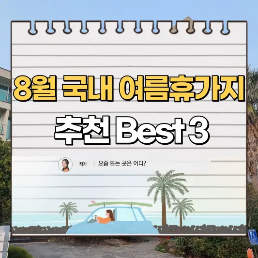8월 국내 여름휴가지로 3곳을 추천드립니다.