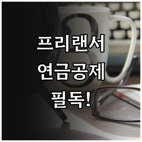 프리랜서 종합소득세 국민연금 소득공제..