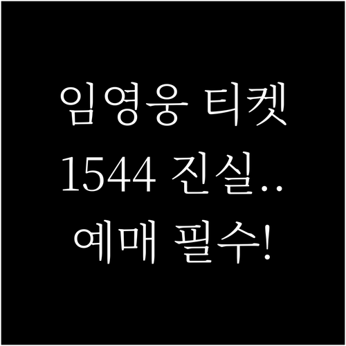 임영웅 대전 콘서트 예매: 공식 고객..