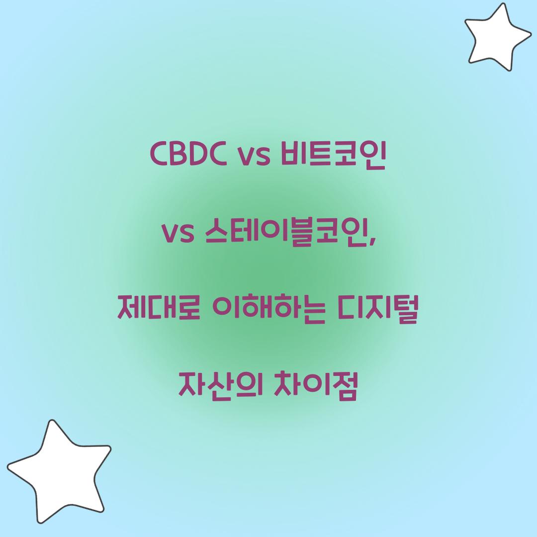 CBDC vs 비트코인 vs 스테이블코인: 디지털 자산의 차이점
