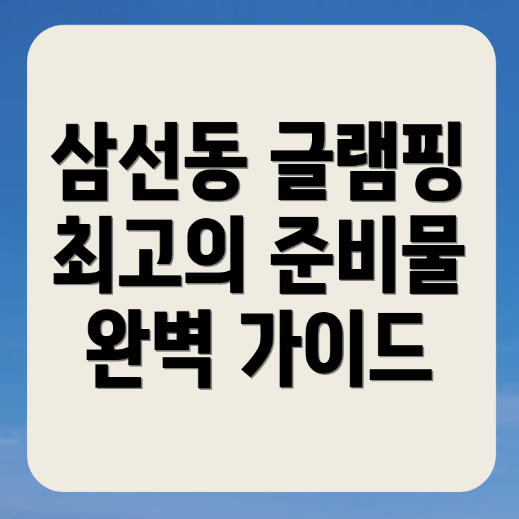 서울 성북구 글램핑