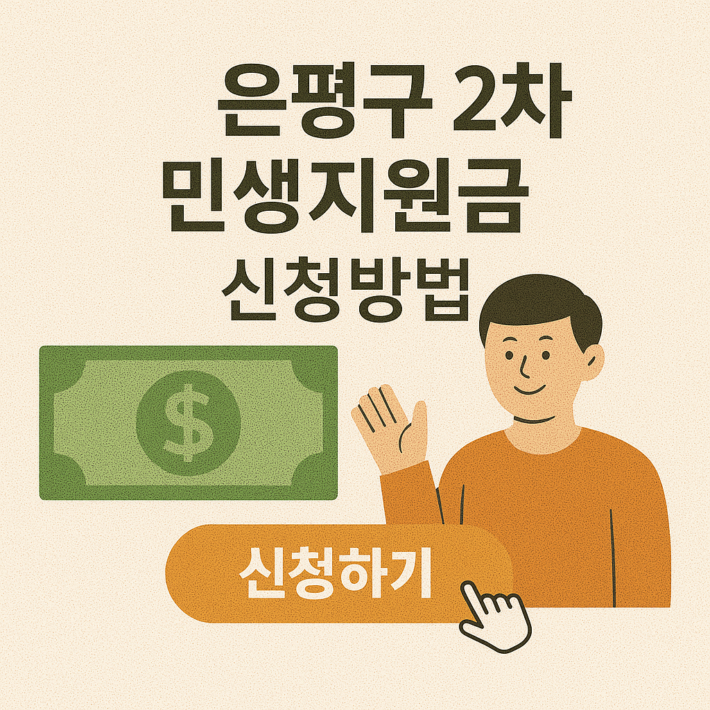 서울 은평구-2차 민생지원금-신청방법-지급일