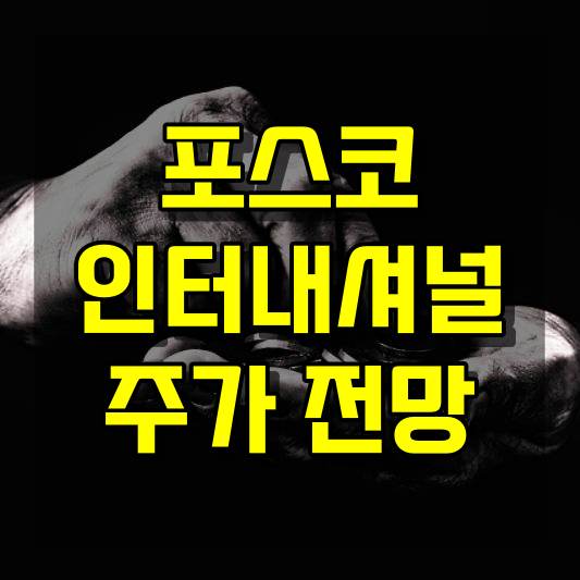 포스코인터내셔널 주가 전망