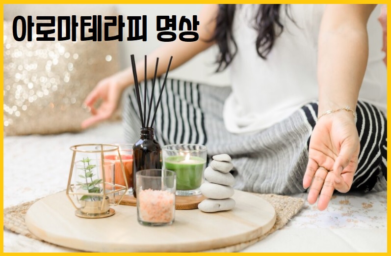 아로마테라피 명상
