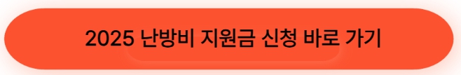 난방비 지원 사이트 바로가기 이미지