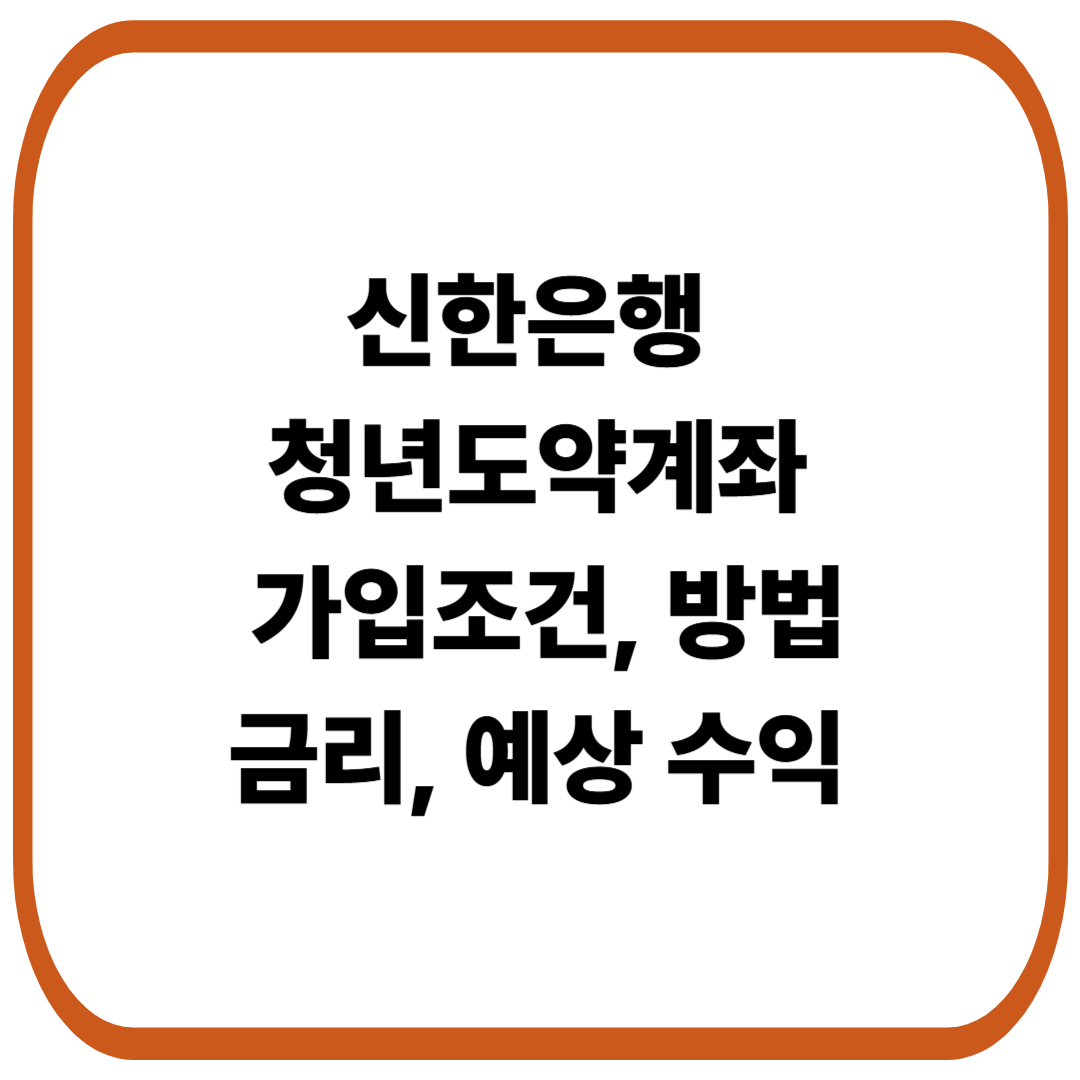 신한은행 청년도약계좌 가입조건, 방법, 금리, 예상 수익