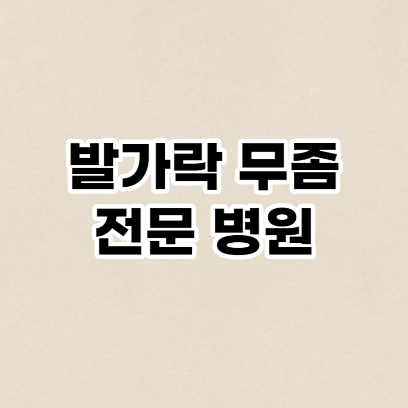 발가락 무좀 전문 병원