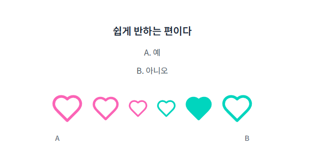 무료 연애 진단 테스트2