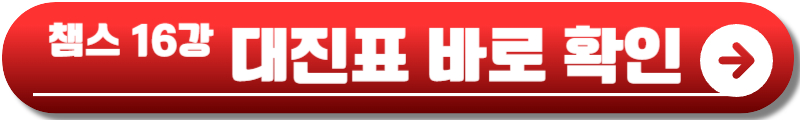 챔피언스리그 16강 대진표