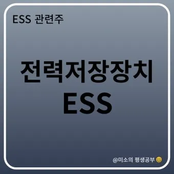 에너지저장장치 대장주 관련주 TOP5_10