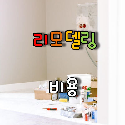 리모델링 작업