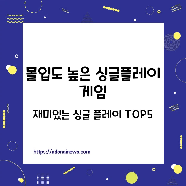 몰입도 높은 싱글플레이 게임