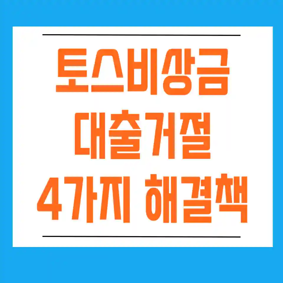 토스-비상금-대출-거절