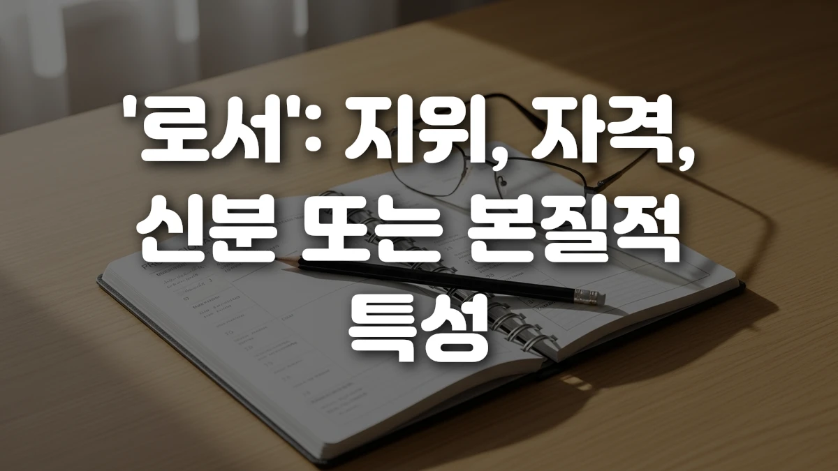 로서 지위 자격 신분 또는 본질적 특성