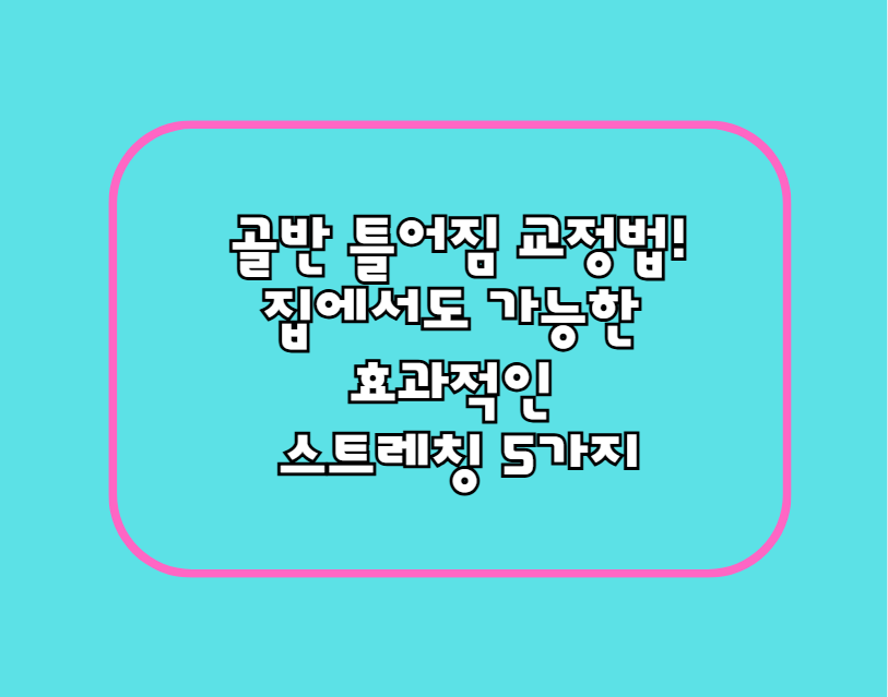 골반 틀어짐 교정법! 집에서도 가능한 효과적인 스트레칭 5가지