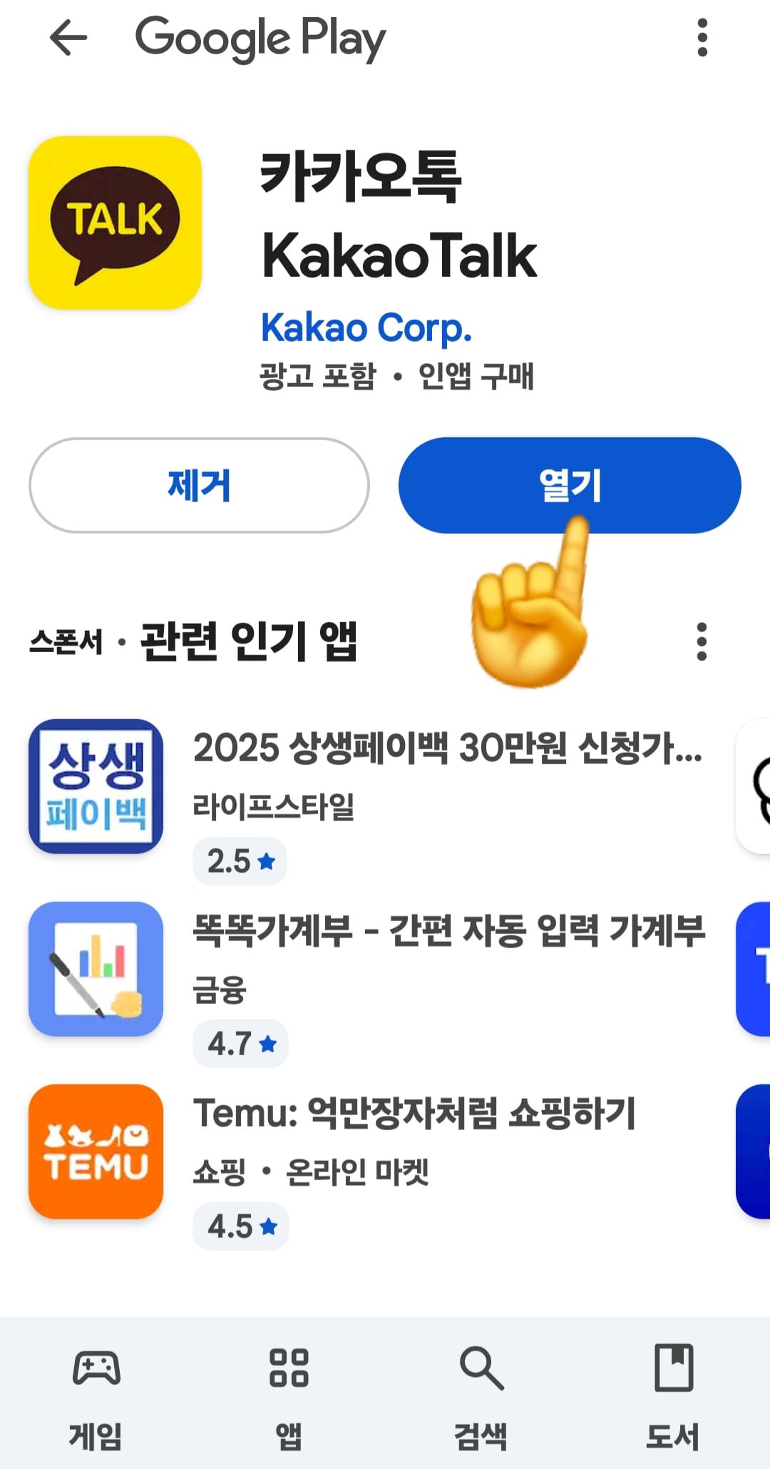 카카오톡-업데이트-복구-방법-및-이전-화면으로-되돌리기-설치가-완료되고-열기-버튼이-활성화되었을-때-클릭하면,