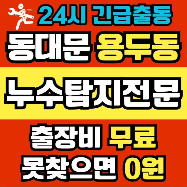 용두동 아파트 누수1