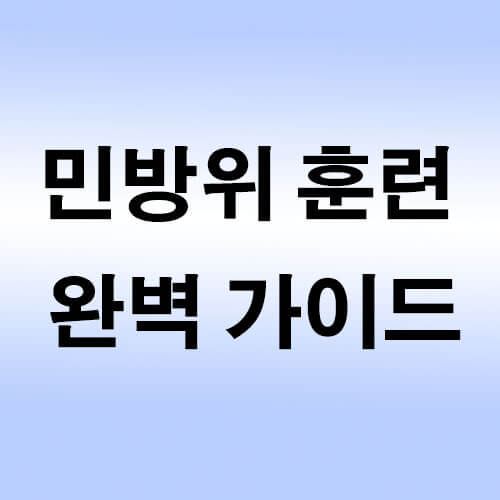 민방위-훈련-완벽-가이드