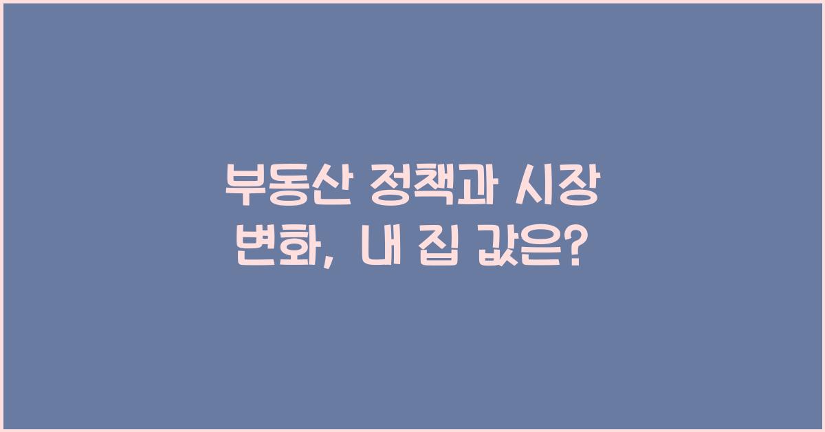 부동산 정책과 시장 변화