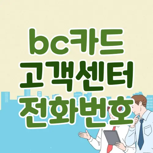 bc카드 고객센터