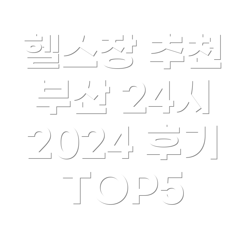 헬스장 추천