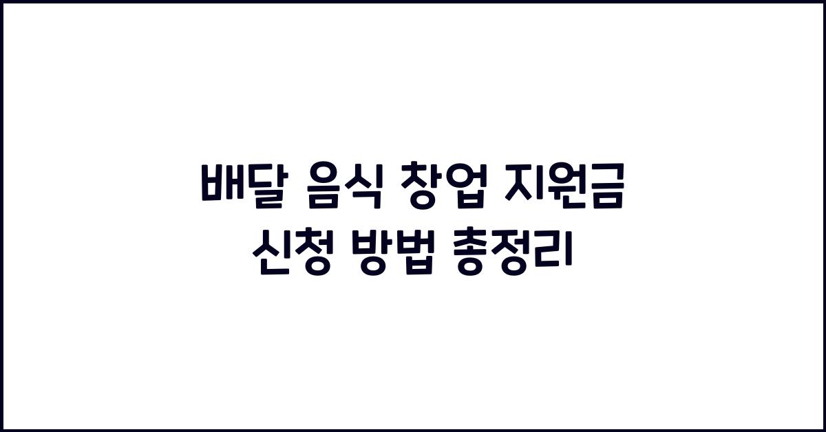 배달 음식 창업 지원금 신청 방법