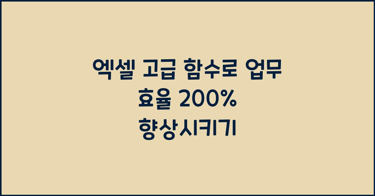 엑셀 고급 함수