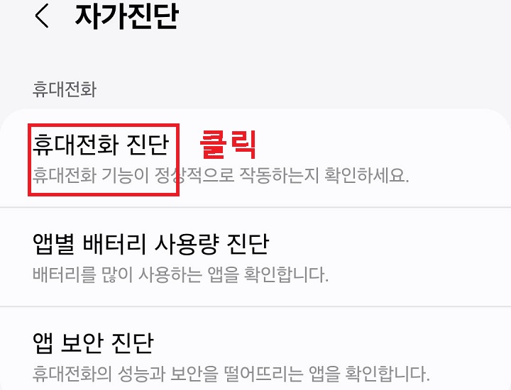 휴대전화 진단 메뉴 클릭함