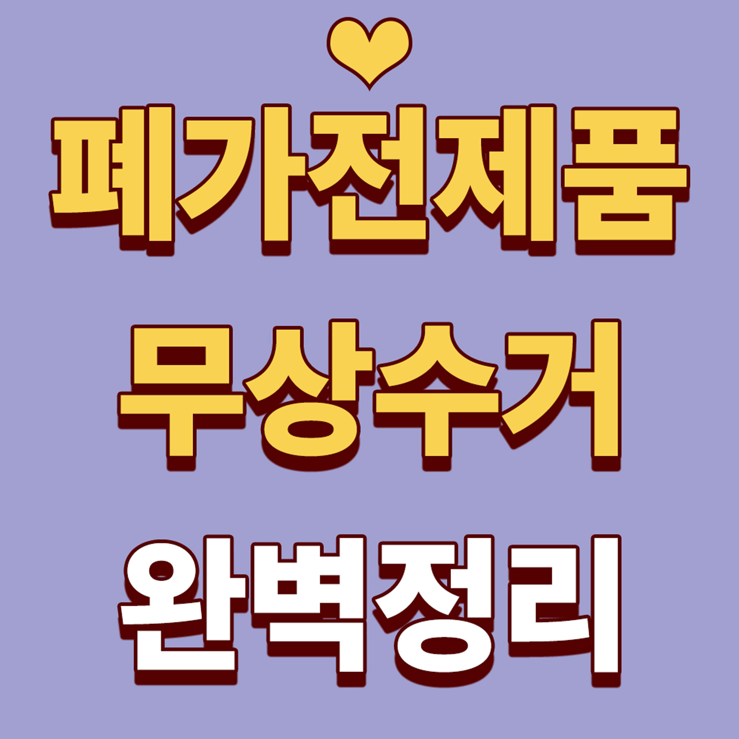 폐가전제품 무상수거