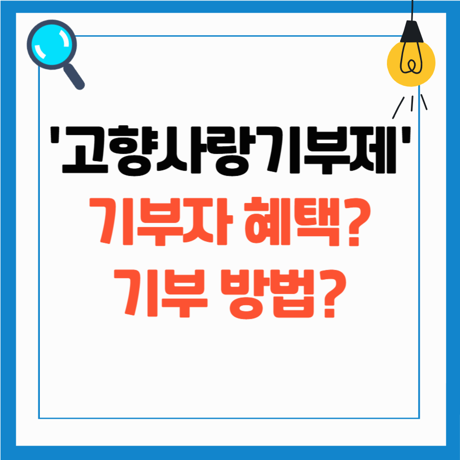 고향사랑기부제 이용 방법, 기부자 혜택 정리 / 고향에 기부하고 100% 답례품도 받자