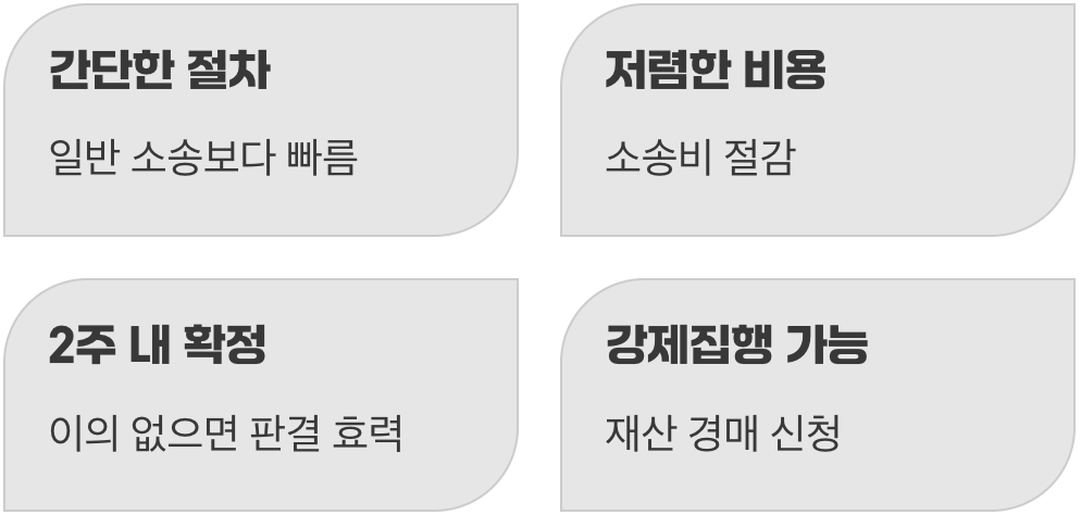 빠르고 저렴한 해결책&amp;#44; 지급명령