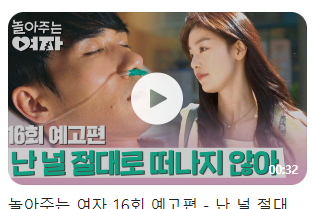 놀아주는 여자 16회 예고