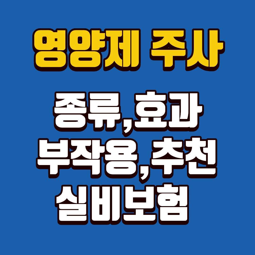 영양제주사-썸네일