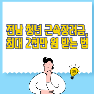 전남 청년 근속장려금, 최대 2천만 원 받는 법