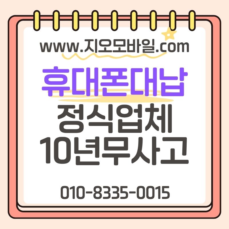 통신미납휴대폰대납