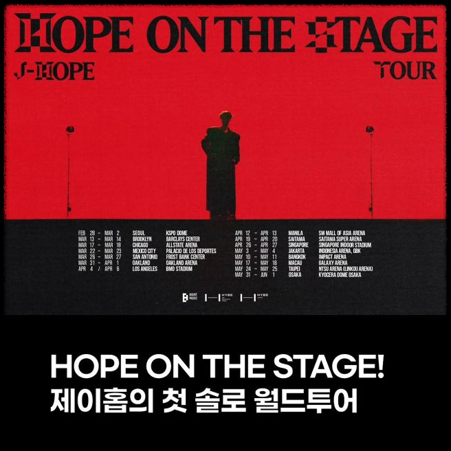 제이홉 첫 솔로 월드 투어 &amp;#39;HOPE ON THE STAGE&amp;#39; 서울 공연 필수 가이드 &ndash; 티켓&amp;#44; 입장&amp;#44; 응원까지 완벽 정리!