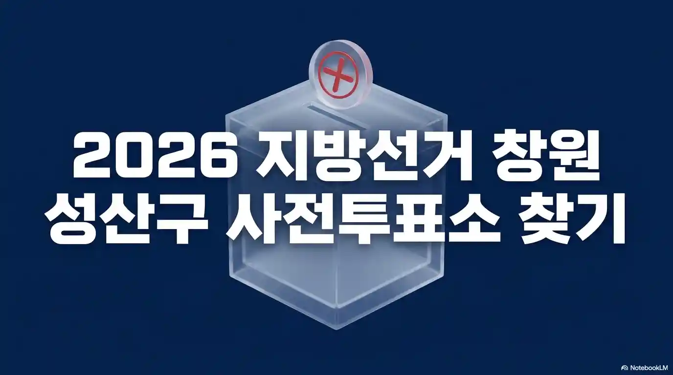 창원 성산구 사전투표소 찾기 글의 썸네일
