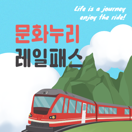 문화누리레일패스