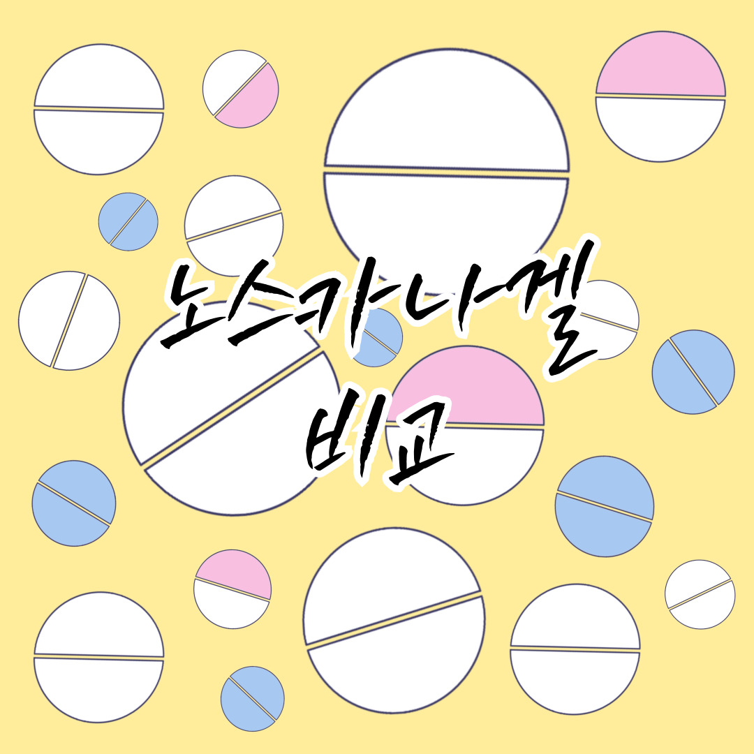 노스카나겔 효과·후기·비교 – 흉터치료 연고의 진실과 듀오덤·더마틱스 차이 완벽정리