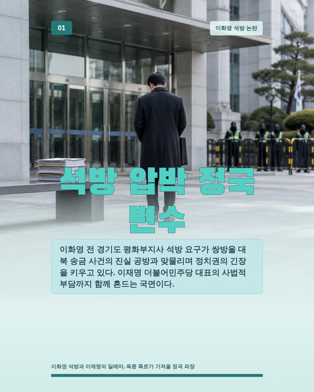 석방 압박 정국 변수