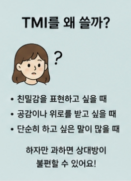 TMI 뜻 완벽 정리