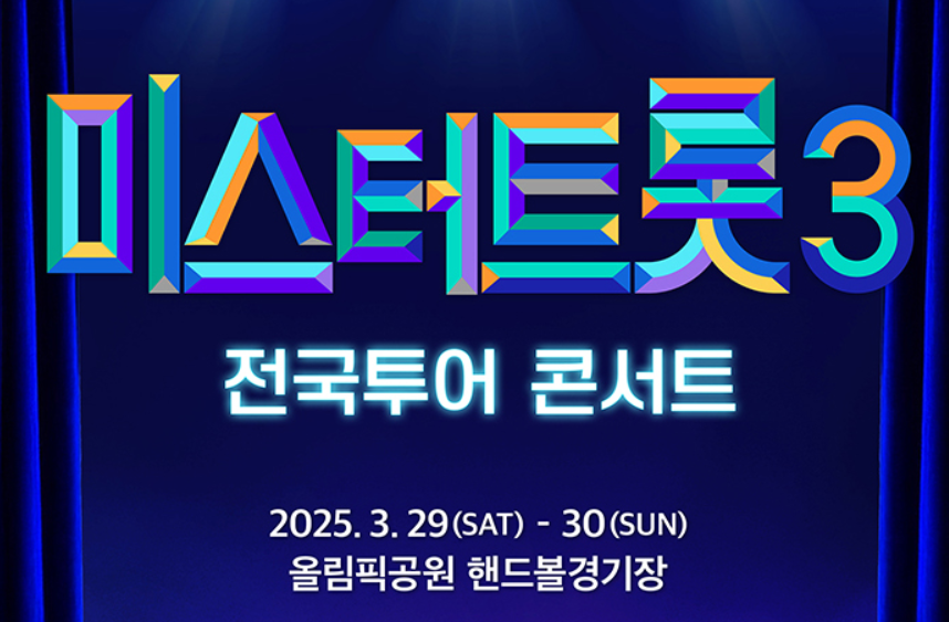 미스터트롯3 전국투어 콘서트 일정 및 티켓 예매 2