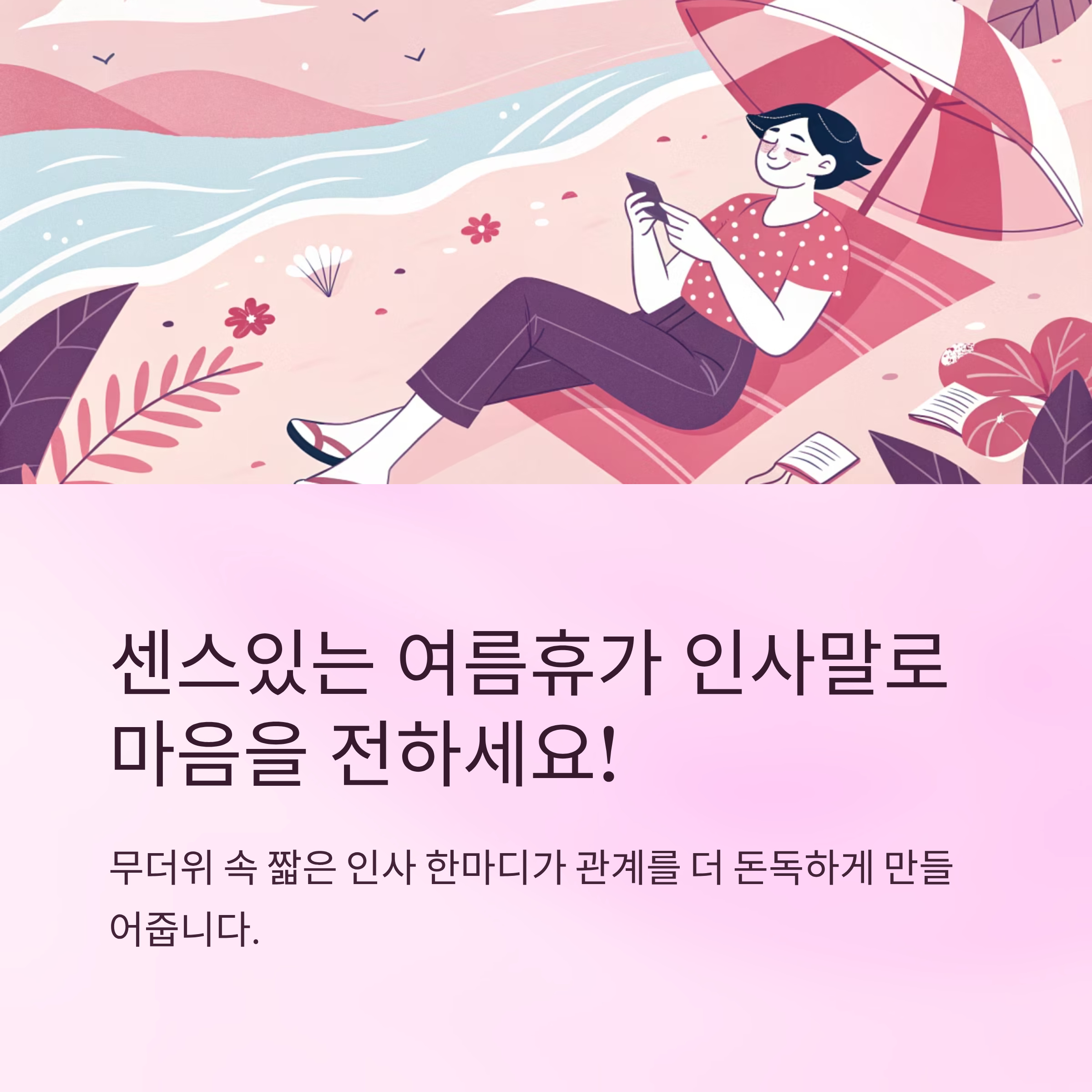 여름휴가 인사말 센스있게 전하는 법