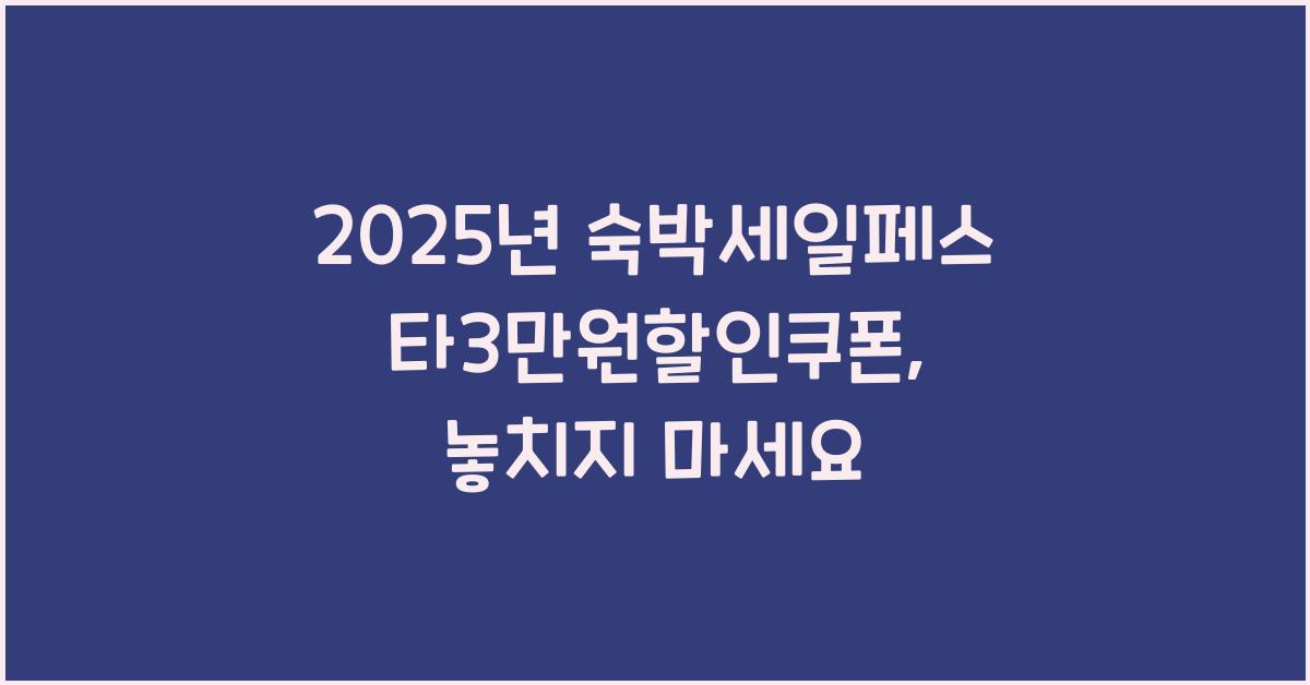 2025년 숙박세일페스타3만원할인쿠폰
