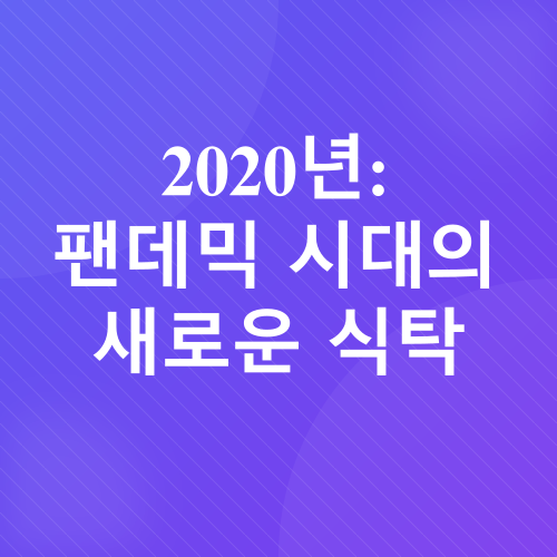 글로벌 음식 트렌드_5