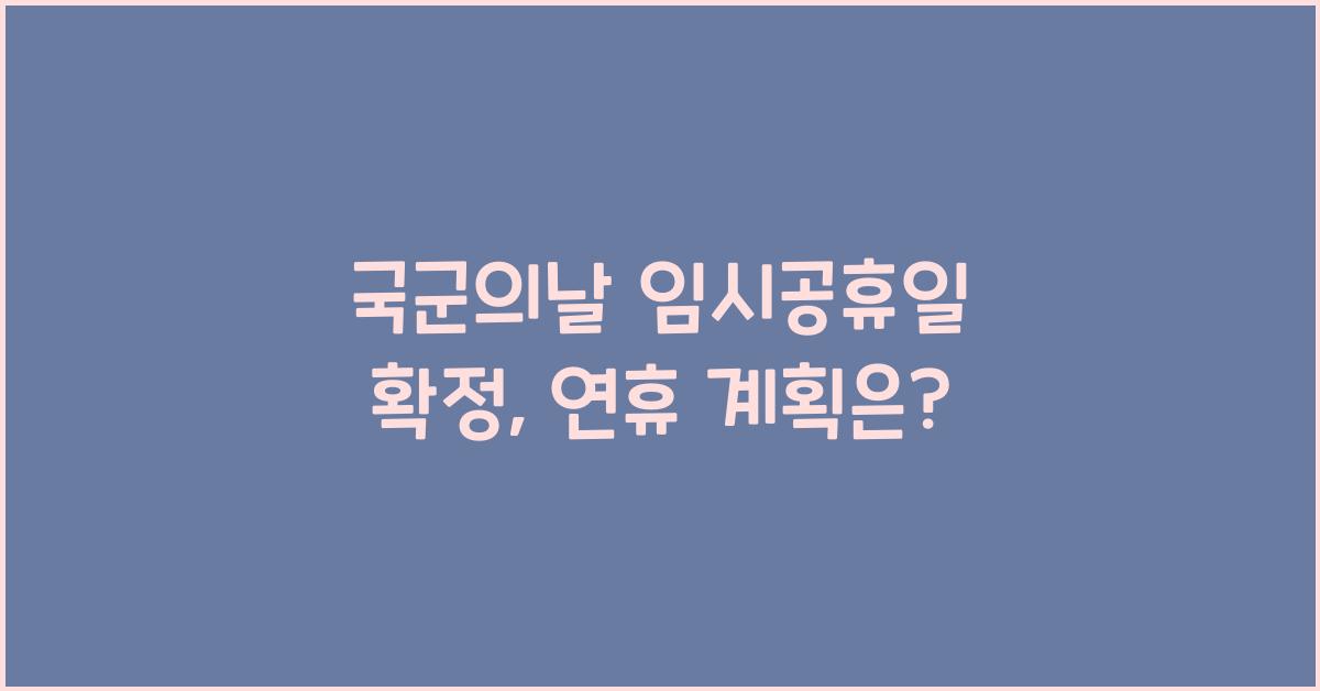 국군의날 임시공휴일 확정